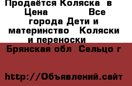 Продаётся Коляска 2в1  › Цена ­ 13 000 - Все города Дети и материнство » Коляски и переноски   . Брянская обл.,Сельцо г.